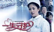 一生守护在线观看,温情守护，见证岁月流转